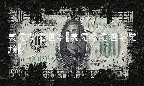 美元澳元汇率(美元澳元汇率兑换)