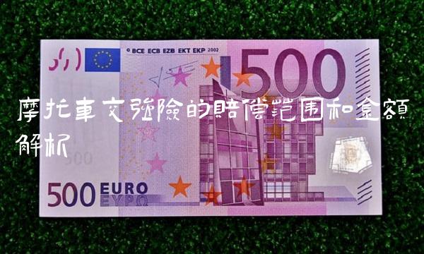 摩托车交强险的赔偿范围和金额解析