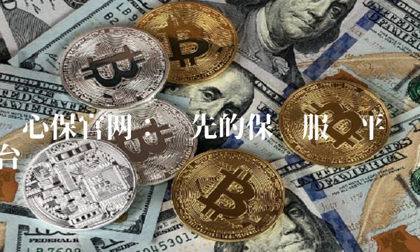 开心保官网：领先的保险服务平台