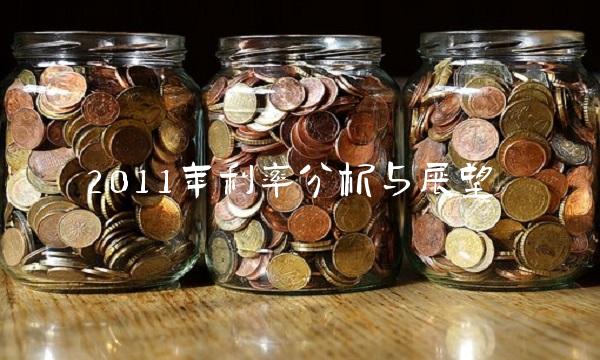 2011年利率分析与展望