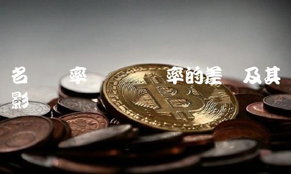 名义汇率与实际汇率的差异及其影响