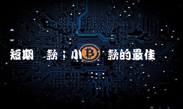 短期贷款：小额贷款的最佳选择