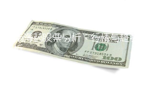 海南海药股票分析：行情与趋势解析