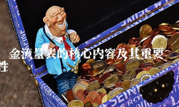 现金流量表的核心内容及其重要性