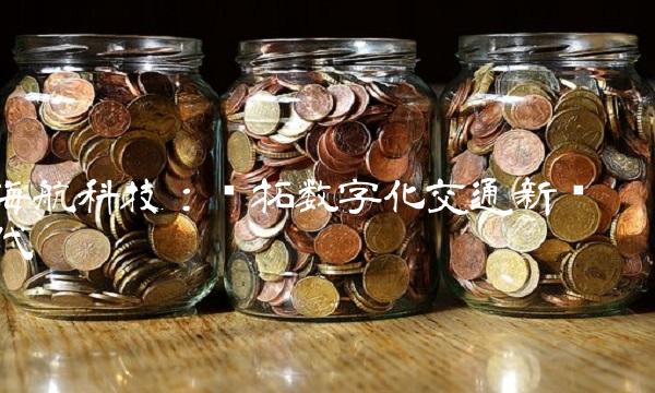 海航科技：开拓数字化交通新时代