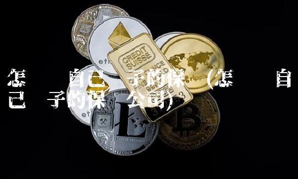 怎么查自己车子的保险(怎么查自己车子的保险公司)