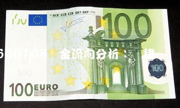 600108资金流向分析：规律与趋势