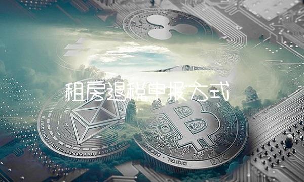 租房退税申报方式