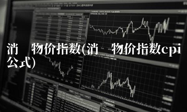 消费物价指数(消费物价指数cpi公式)(1)
