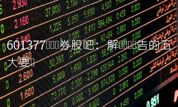 601377兴业证券股吧：解读业绩报告的五大要点