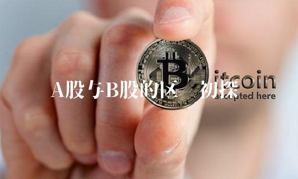 A股与B股的区别初探