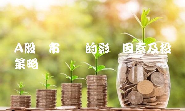 A股开市时间的影响因素及投资策略