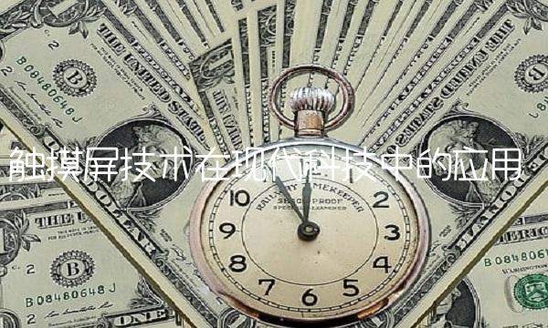 触摸屏技术在现代科技中的应用