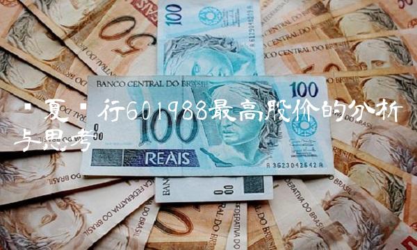 华夏银行601988最高股价的分析与思考