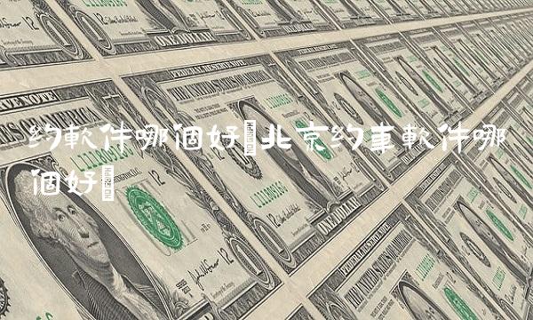 约软件哪个好(北京约车软件哪个好)