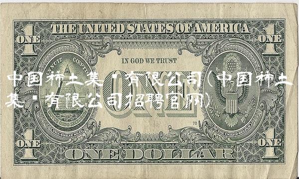 中国稀土集团有限公司(中国稀土集团有限公司招聘官网)