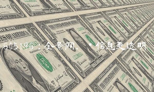 605196：全景网，让信息更透明