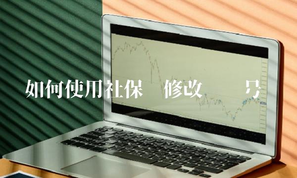 如何使用社保卡修改电话号码