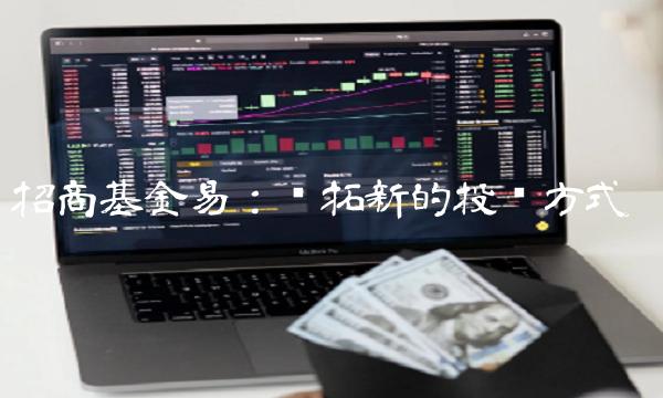 招商基金易：开拓新的投资方式