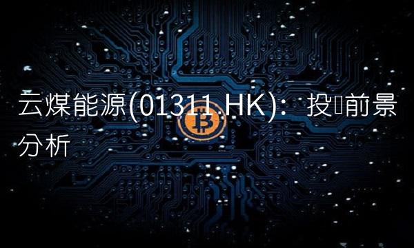 云煤能源(01311.HK)：投资前景分析