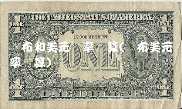 卢布和美元汇率换算(卢布美元汇率换算)