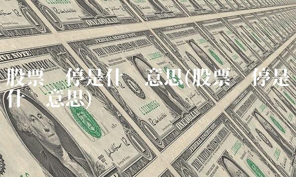 股票涨停是什么意思(股票涨停是什么意思)