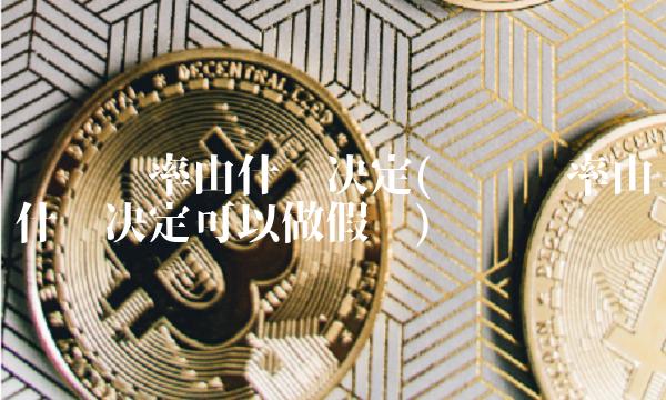 货币汇率由什么决定(货币汇率由什么决定可以做假吗)