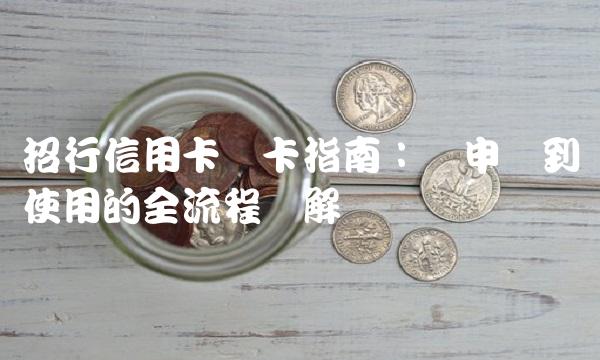 招行信用卡开卡指南：从申请到使用的全流程详解