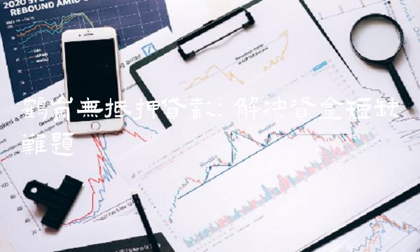 鹤岗无抵押贷款：解决资金短缺难题