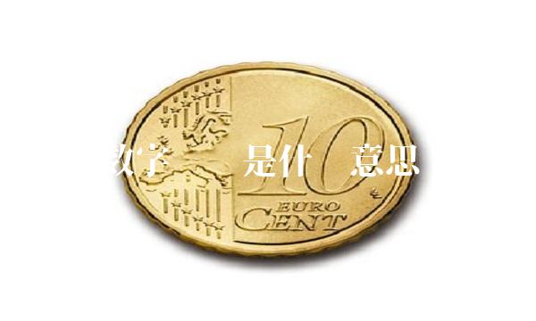 数字经济是什么意思