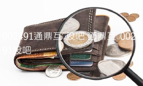 002491通鼎互联股吧 通鼎互联002491股吧