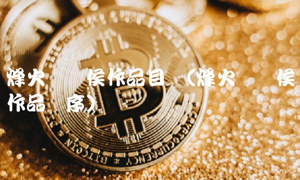 烽火戏诸侯作品目录(烽火戏诸侯作品顺序)