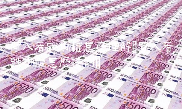 买入看跌期权怎么理解(买入看跌期权怎么获利)