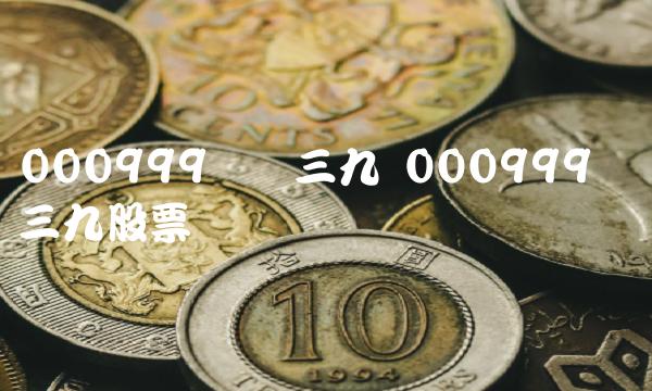 000999华润三九 000999华润三九股票