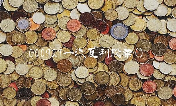 000927一汽夏利股票()