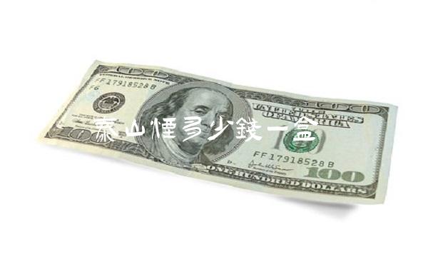 泰山烟多少钱一盒