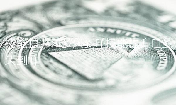 技能提升补贴多久到账(技能提升补贴多久到账)