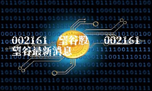 002161远望谷股吧 002161远望谷最新消息