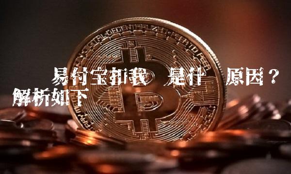 苏宁易付宝扣我钱是什么原因？解析如下