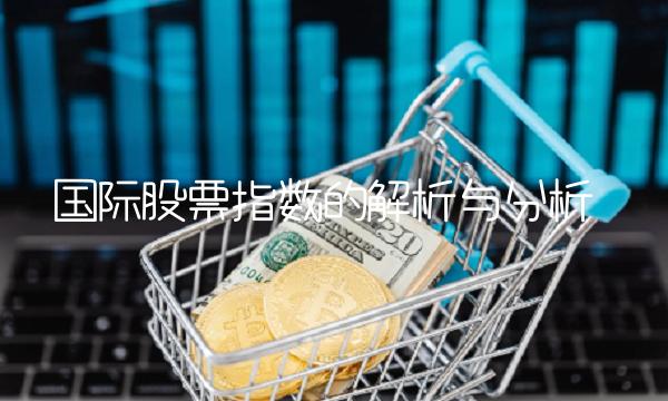 国际股票指数的解析与分析