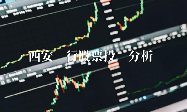 西安银行股票投资分析