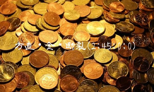 方直资金链断裂(2;45;0;0)