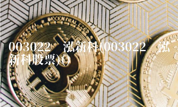 003022联泓新科(003022联泓新科股票)()