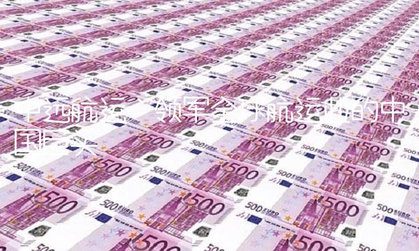 中远航运：领军全球航运业的中国巨头