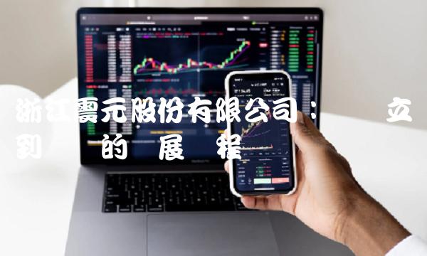 浙江震元股份有限公司：从创立到腾飞的发展历程