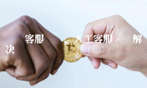 闲鱼客服电话，人工客服为您解决问题