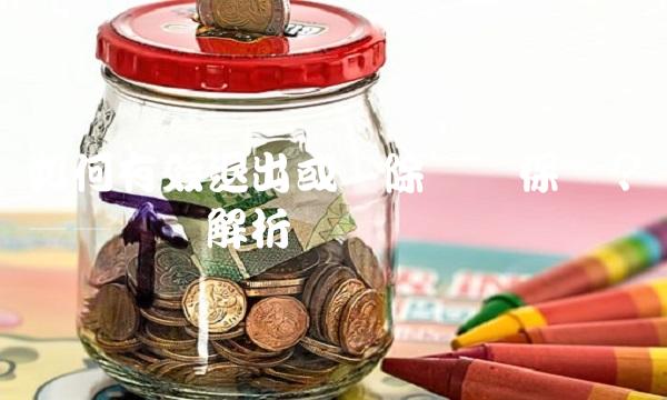 如何有效退出或删除蚂蚁保险？——详细解析
