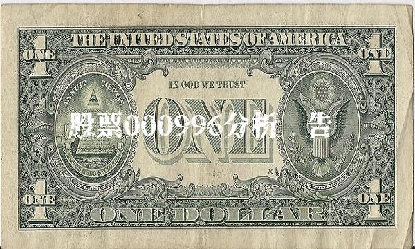 股票000996分析报告