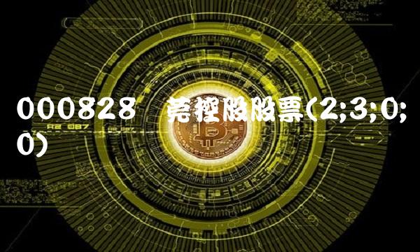 000828东莞控股股票(2;3;0;0)