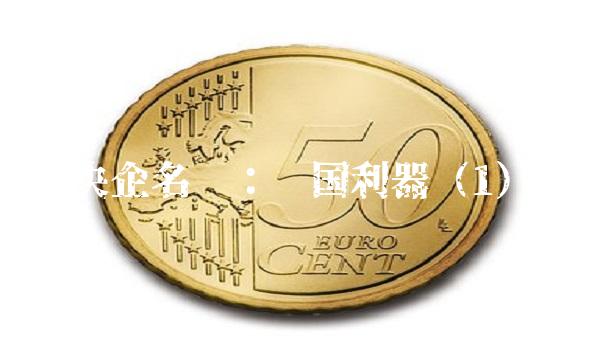 央企名单：强国利器（1）